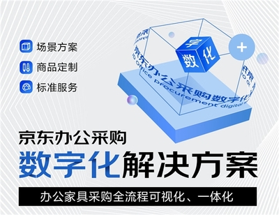 京东居家优化办公家具数字化采购 为企业用户提供“场景方案+商品定制+标准服务”